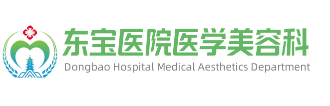 荆门东宝医院医学美容科