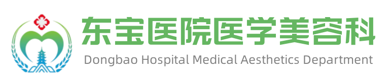荆门东宝医院医学美容科